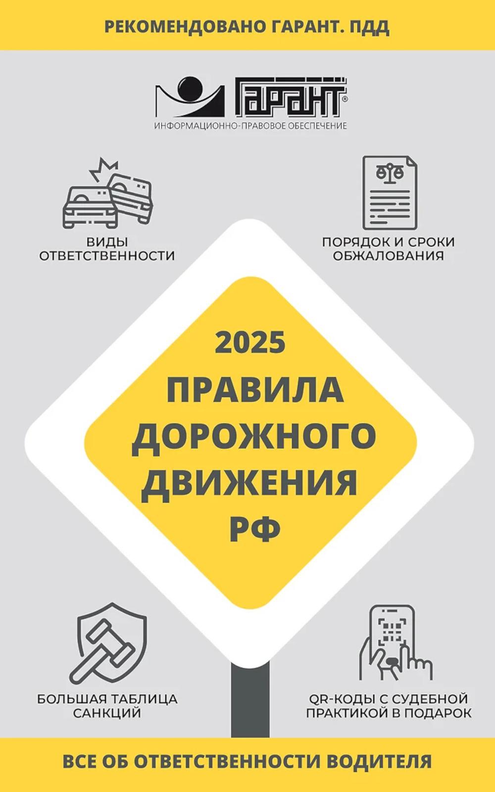 Правила дорожного движения РФ на 2025 год. Все об ответственности водителя