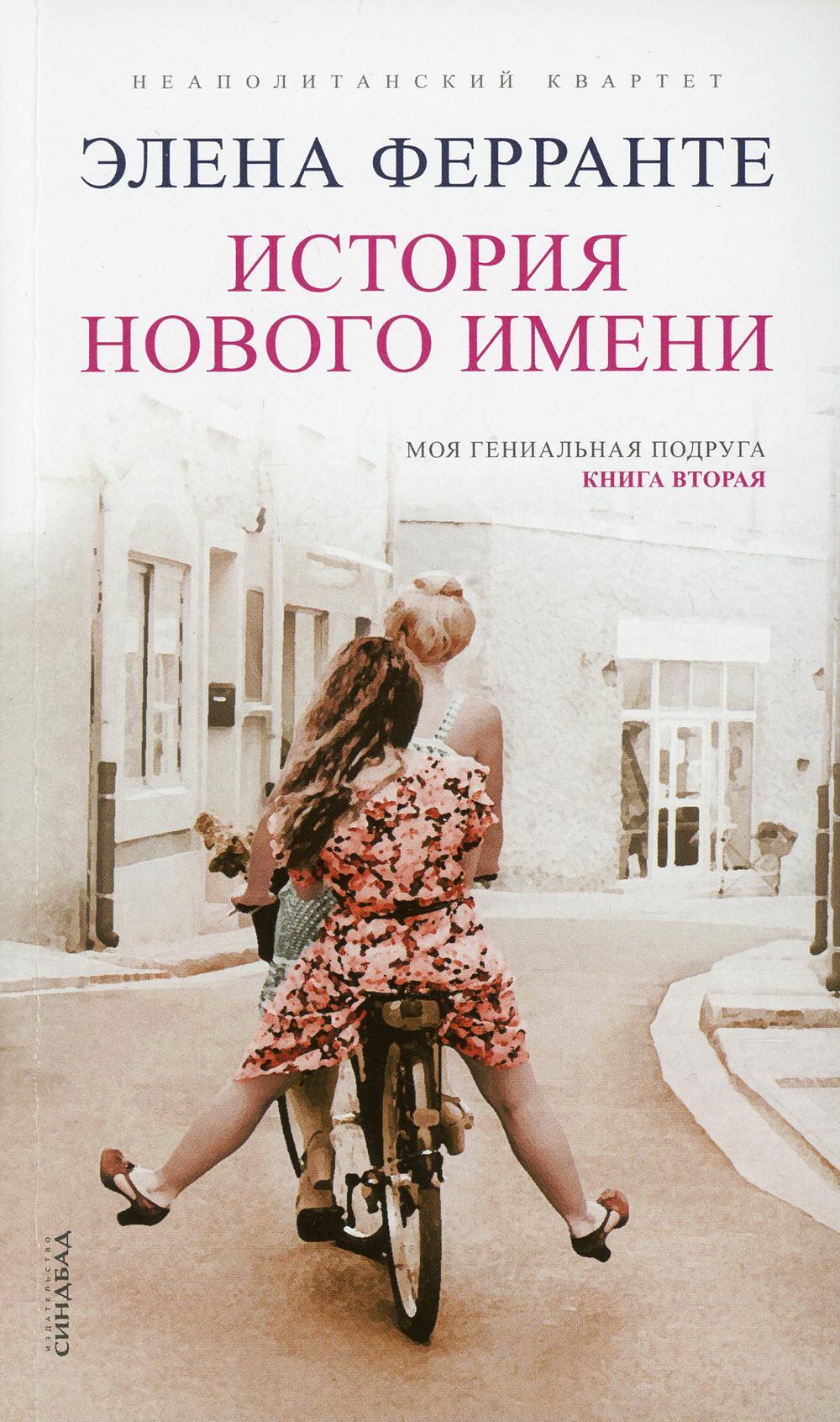 История нового имени. Моя гениальная подруга. Кн. 2: Юность