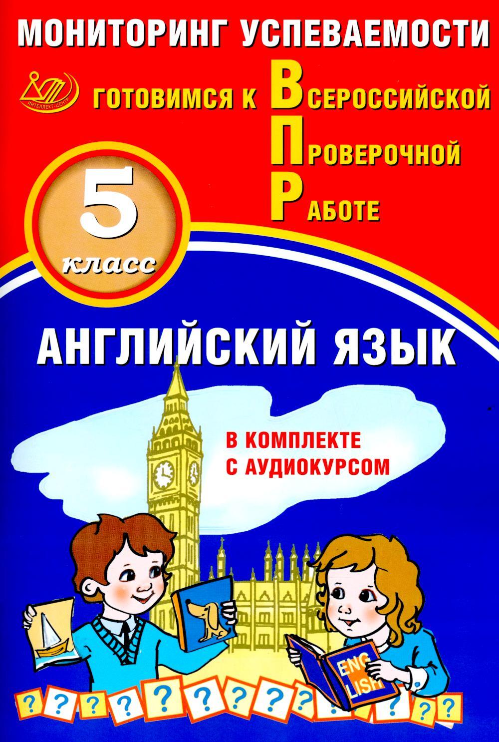 Английский язык 5 кл. Мониторинг  успеваемости. Готовимся к ВПР (в комплекте с Аудиокурсом)