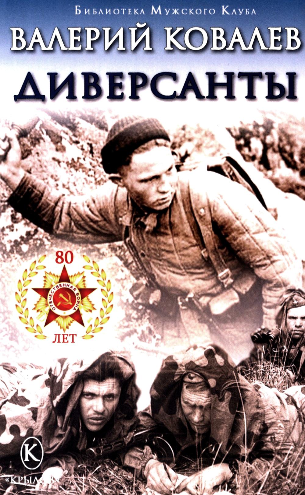 Диверсанты
