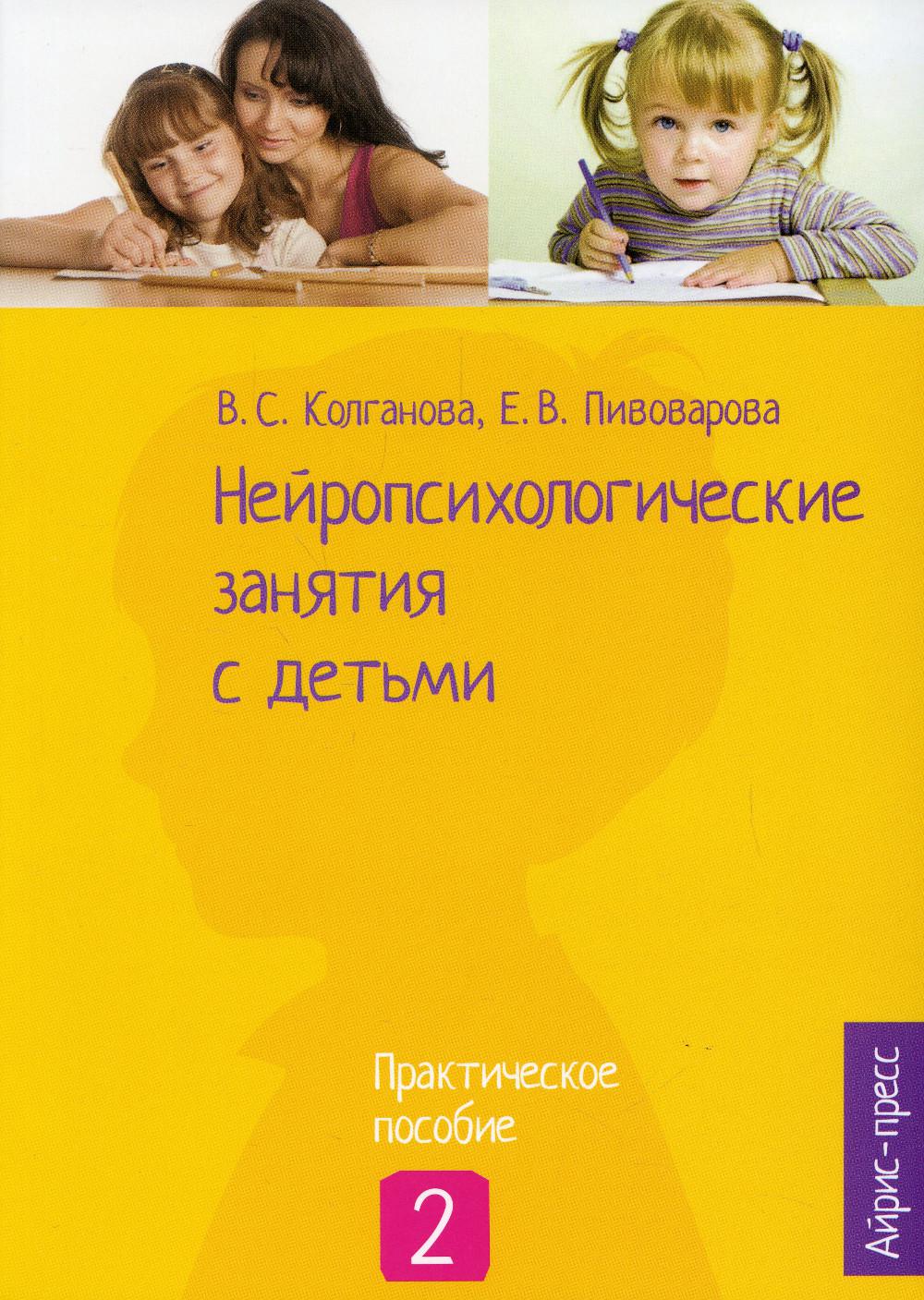 Нейропсихологические занятия с детьми. В 2 ч. Ч. 2: Практическое пособие
