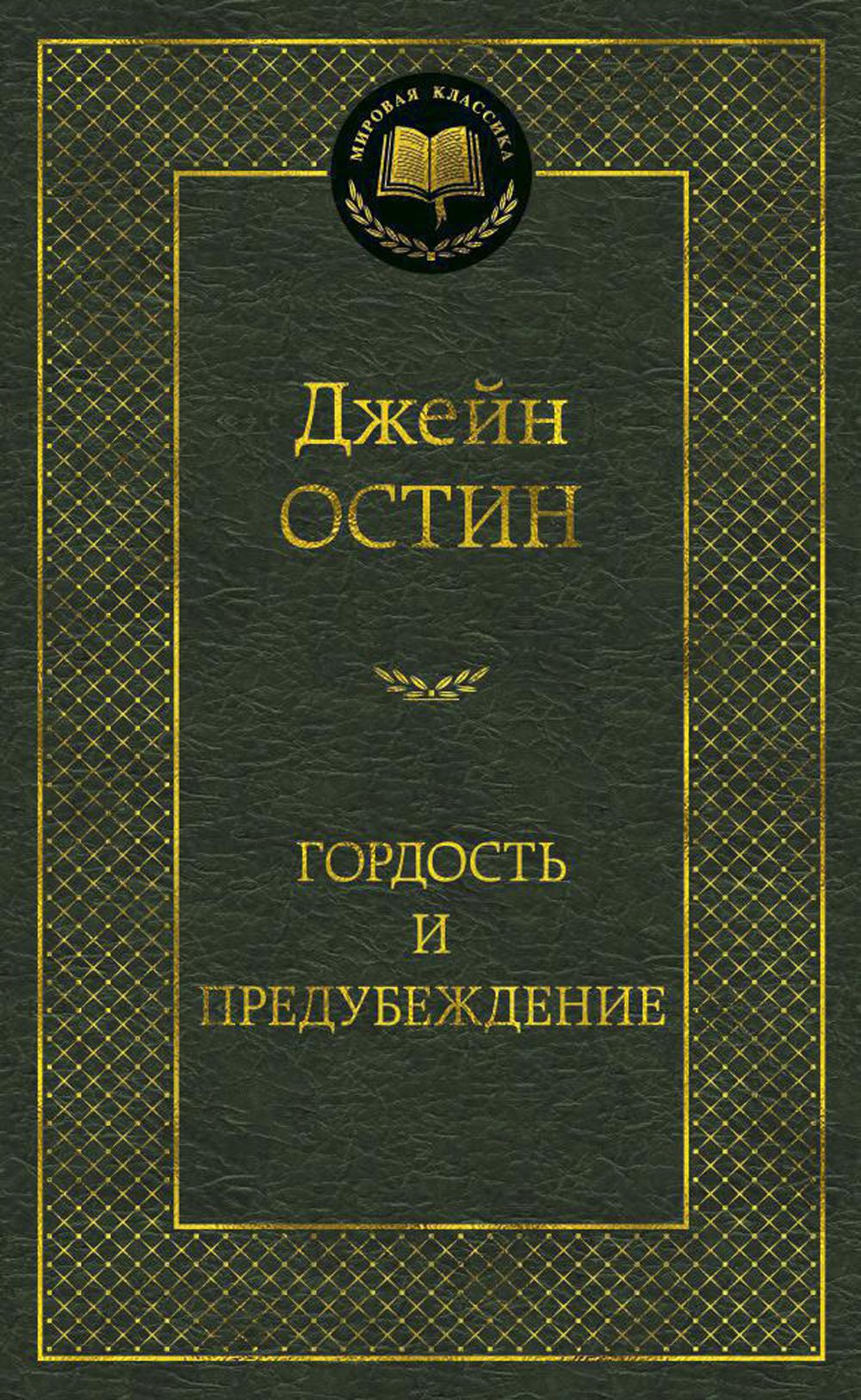 Гордость и предубеждение