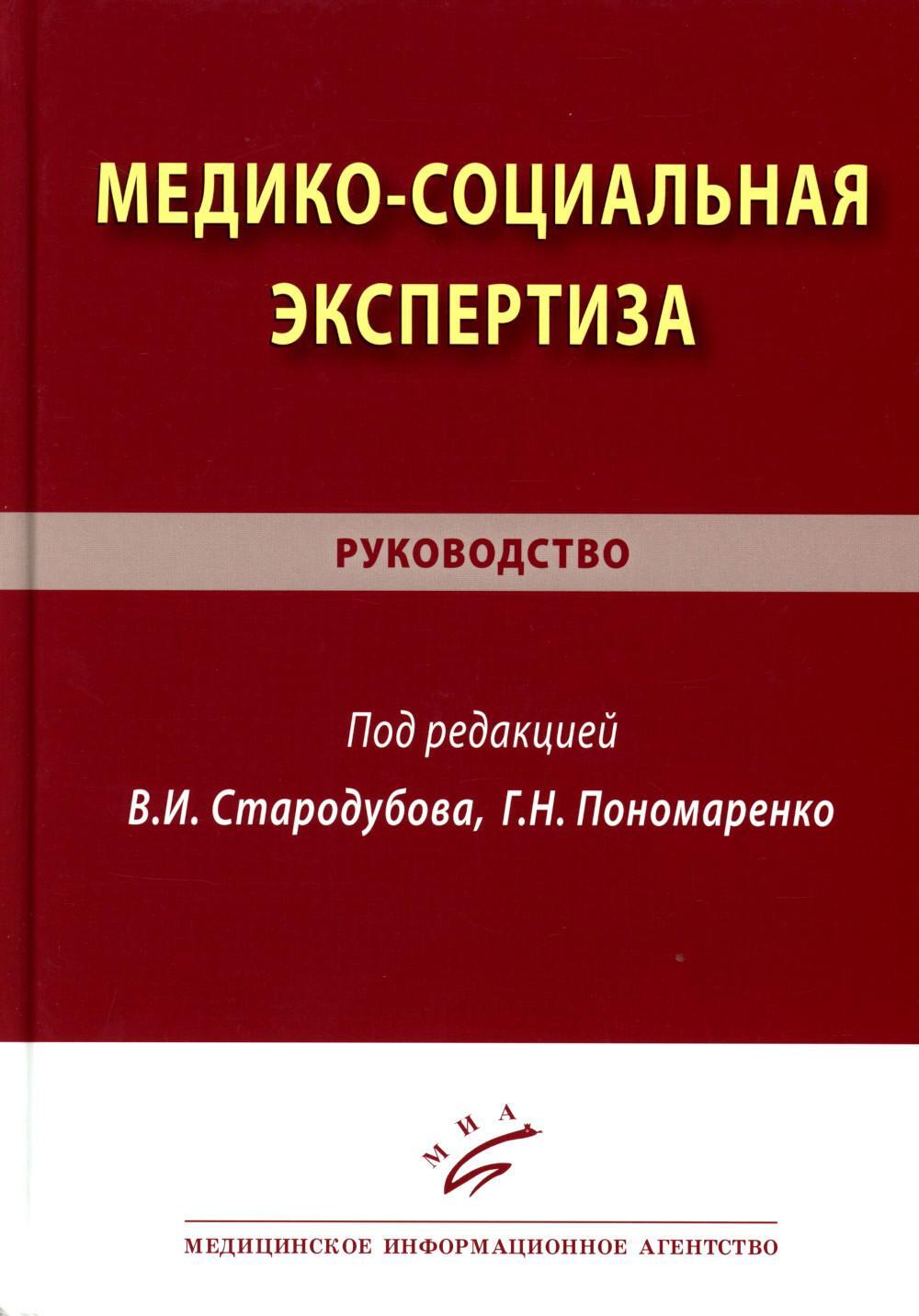 Медико-социальная экспертиза: руководство