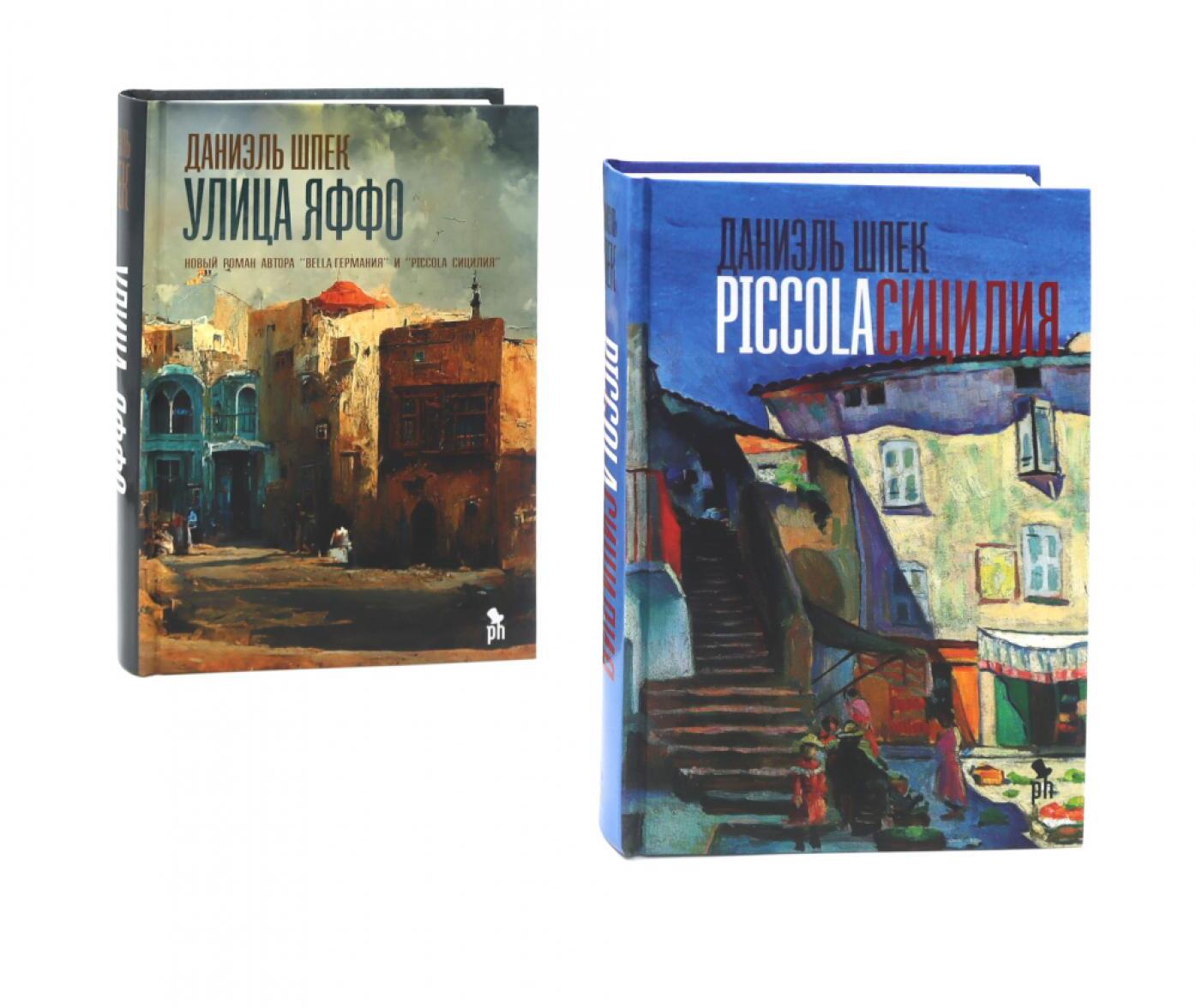 Дилогия Д. Шпека: Piccola Сицилия и Улица Яффо (комплект из 2-х книг)
