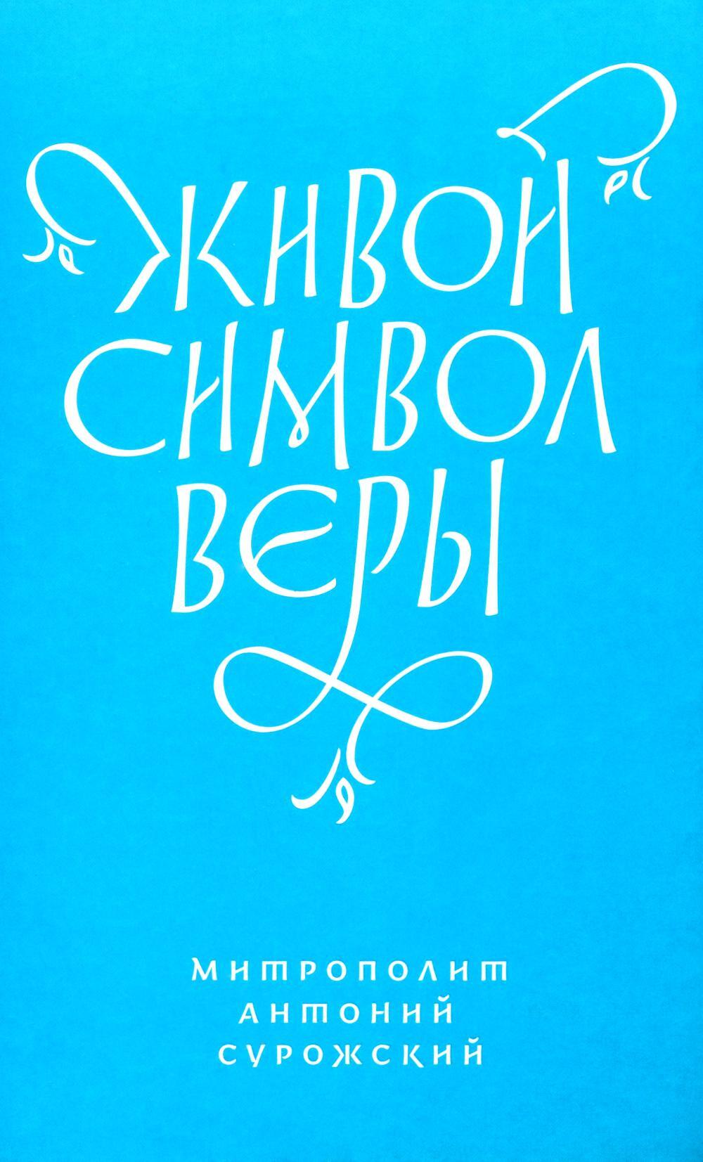 Живой Символ веры