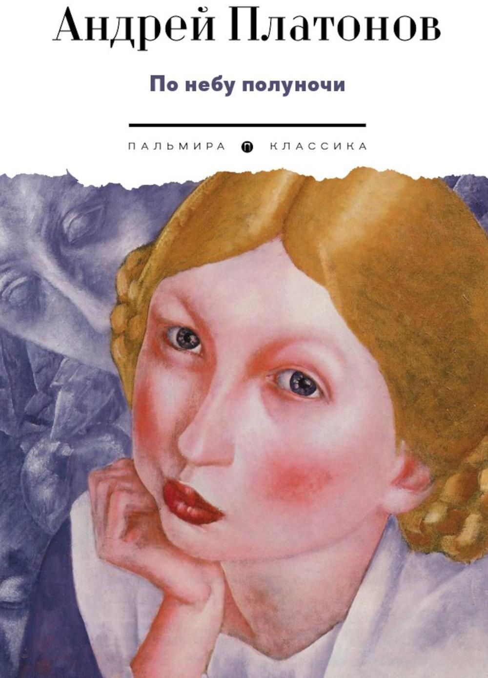 По небу полуночи: рассказы