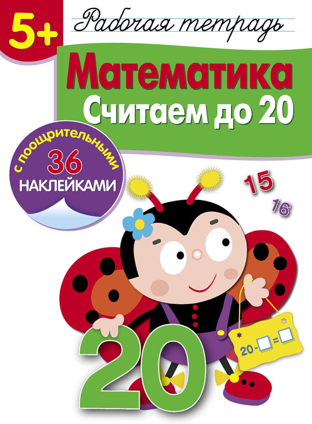 Рабочая тетрадь. Математика. Считаем до 20. 5+. (+ 36 наклеек)