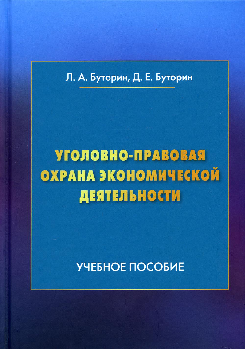Уголовно-правовая охрана экономической деятельности: Учебное пособие