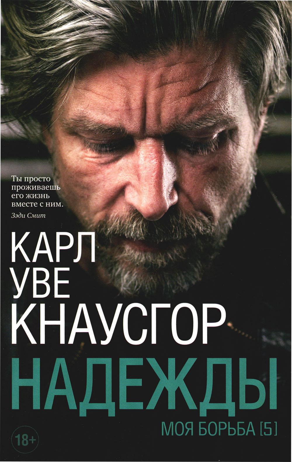 Моя борьба. Книга 5. Надежды