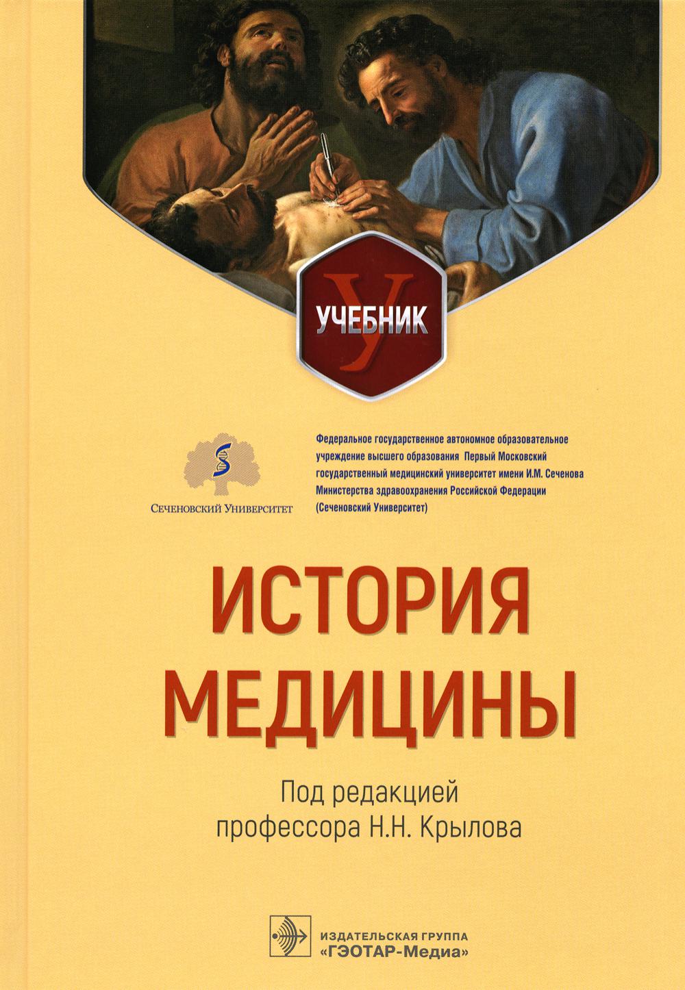 История медицины: Учебник