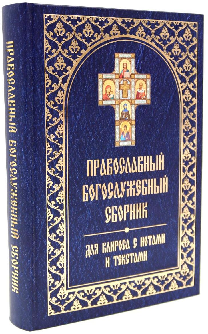 Православный богослужебный сборник для клироса с нотами и текстами