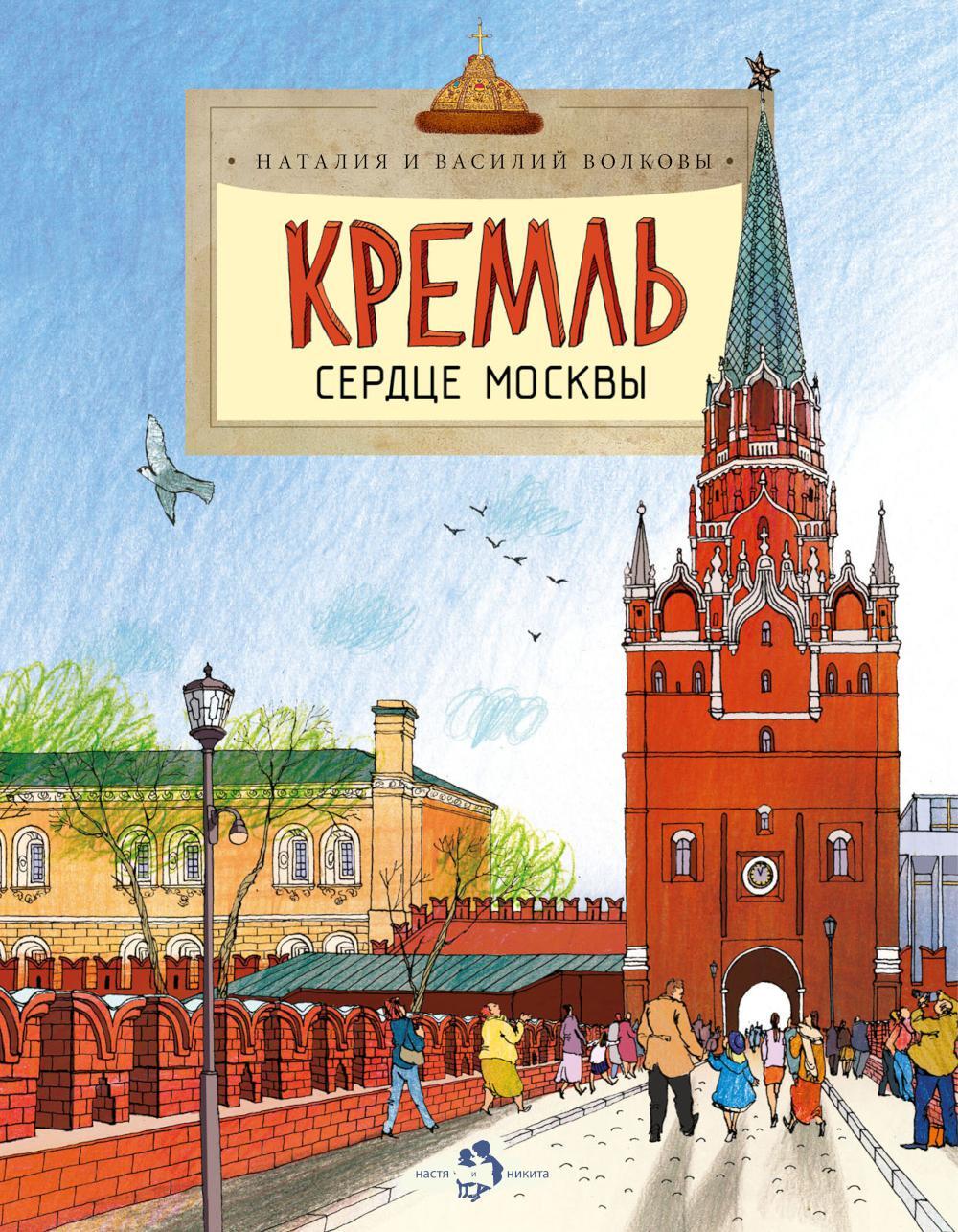 Кремль. Сердце Москвы. Вып. 169. 9-е изд