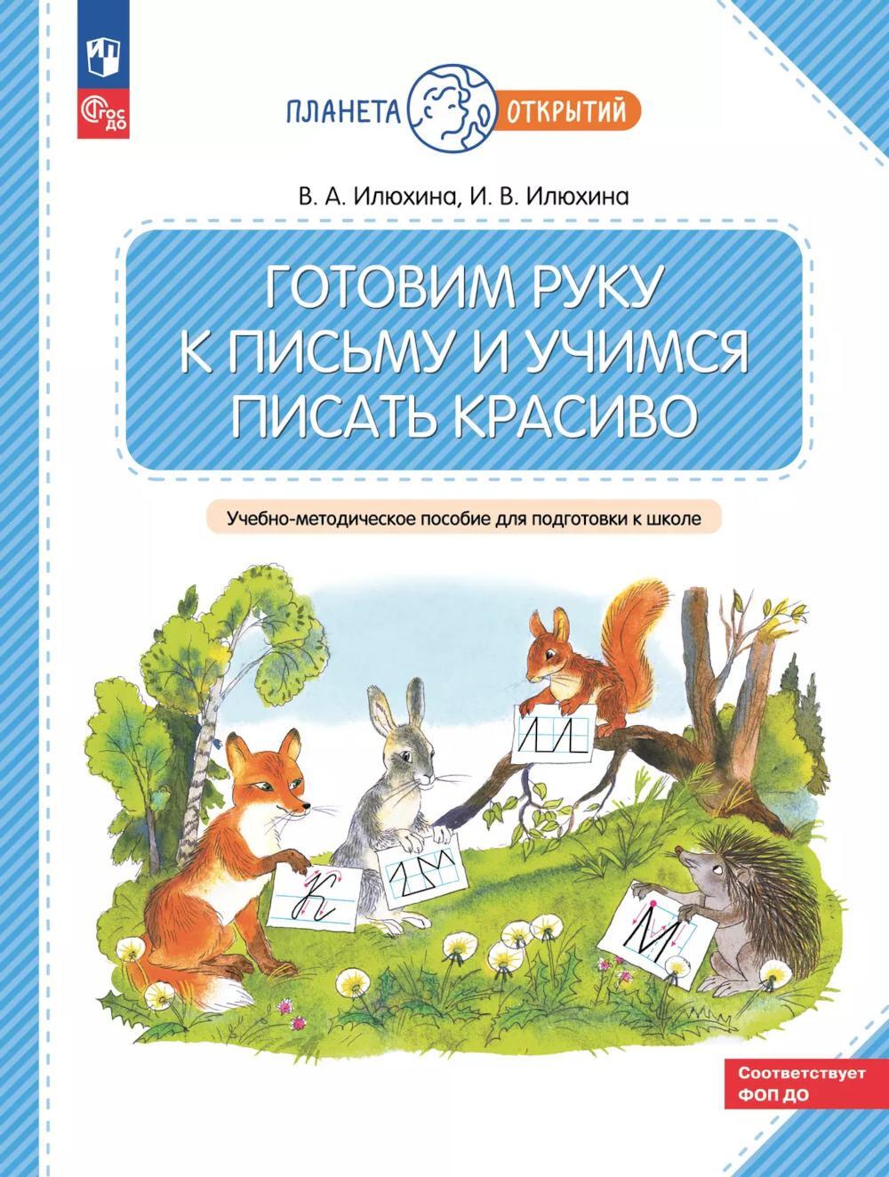 Готовим руку к письму и учимся писать красиво. 5-7 лет: Учебно-методическое пособие для подготовки к школе. 2-е изд., стер