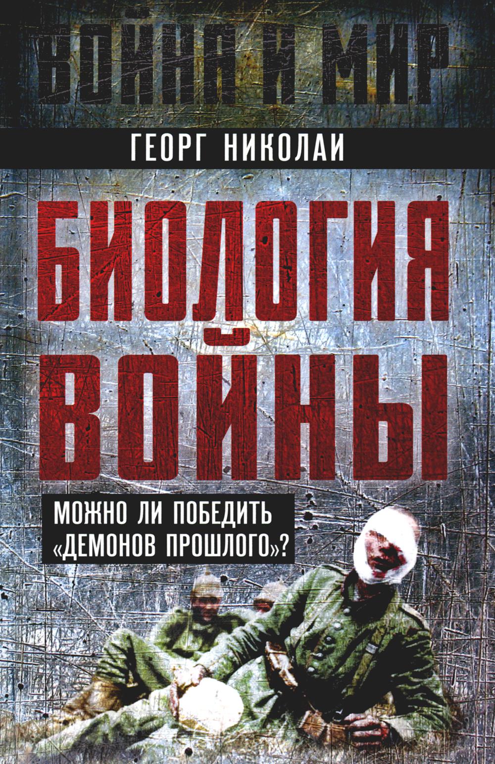 Биология войны. Можно ли победить "демонов прошлого"?
