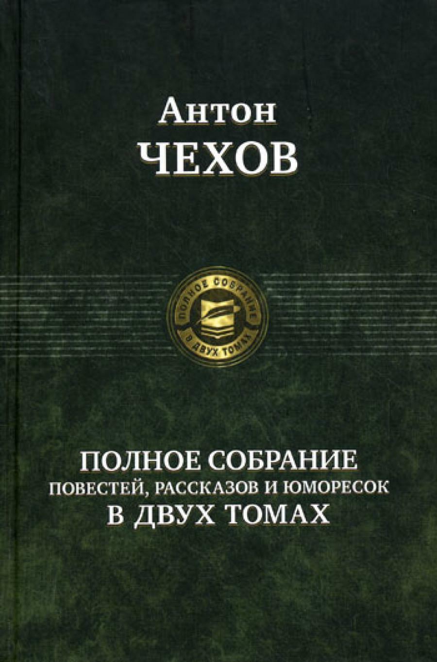 Полное собрание повестей, рассказов и юморесок в 2 т. Т. 1