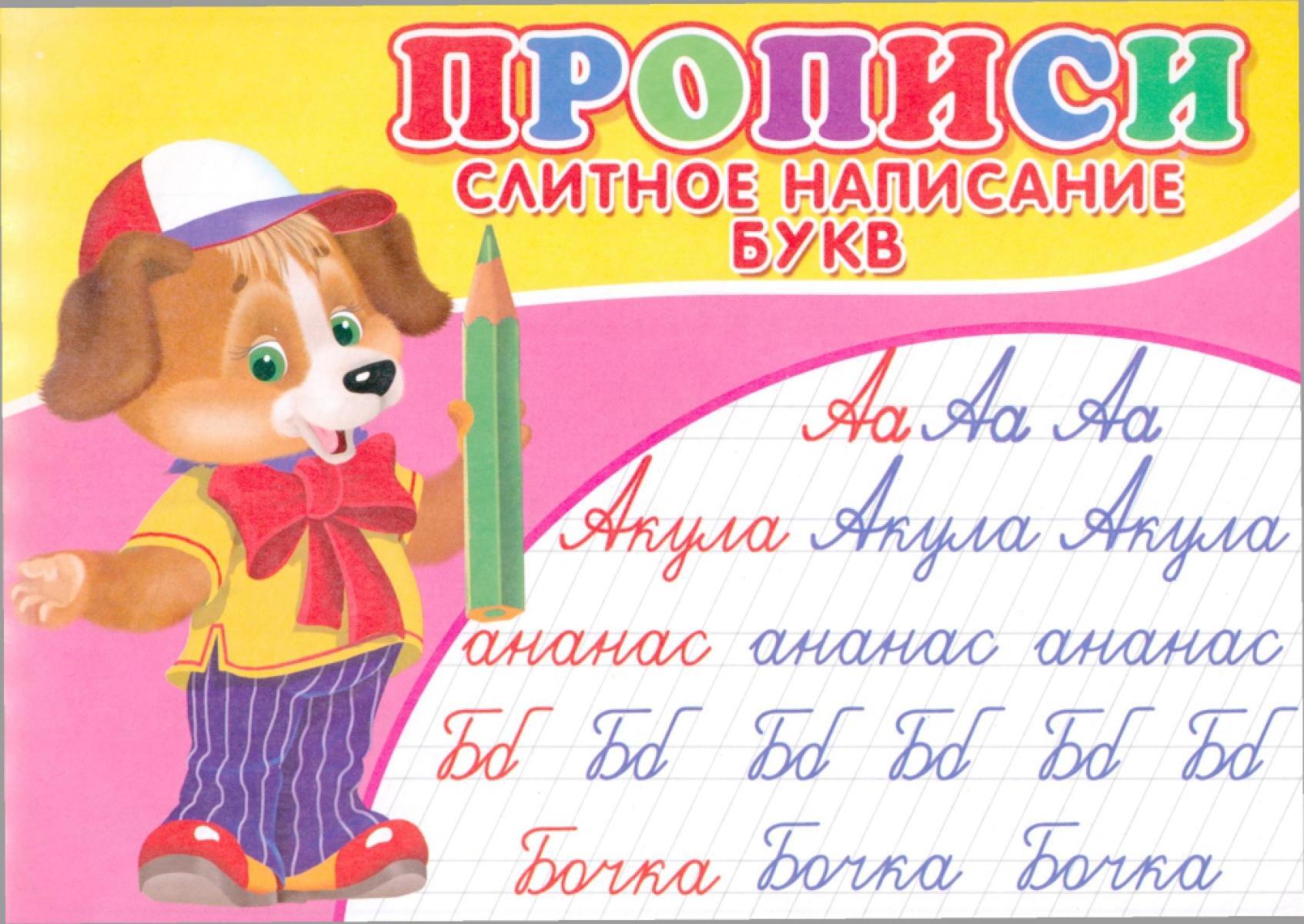 Прописи. Слитное написание букв
