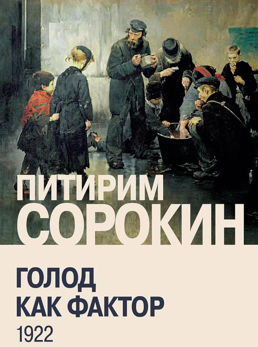 Голод как фактор: Влияние голода на поведение людей, социальную организацию и общественную жизнь