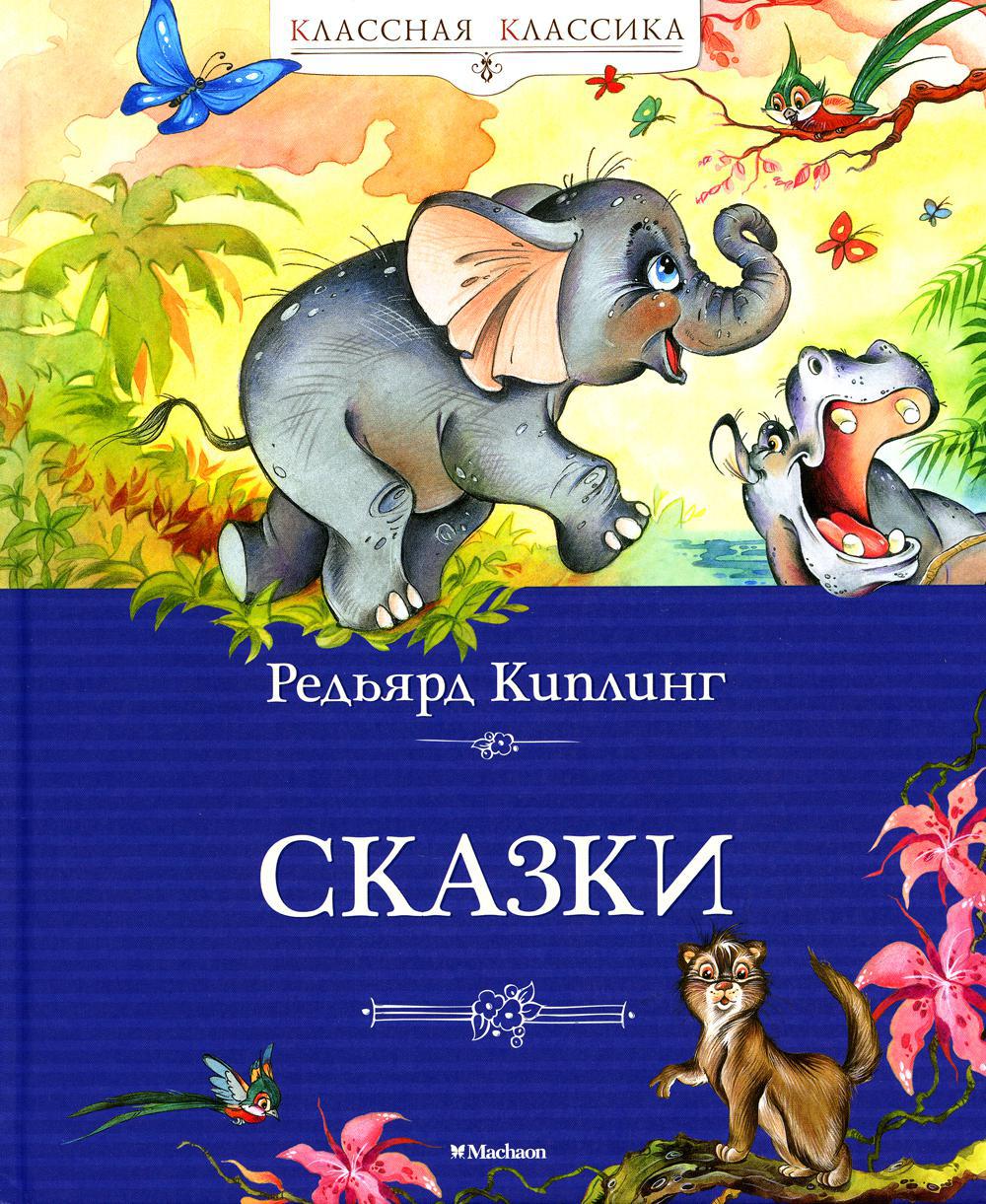 Сказки