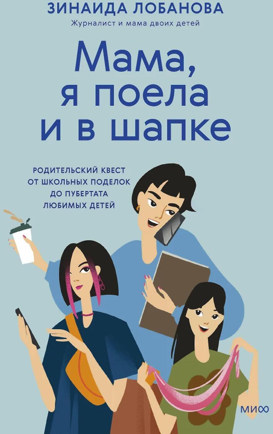 "Мама, я поела и в шапке". Родительский квест от школьных поделок до пубертата любимых детей