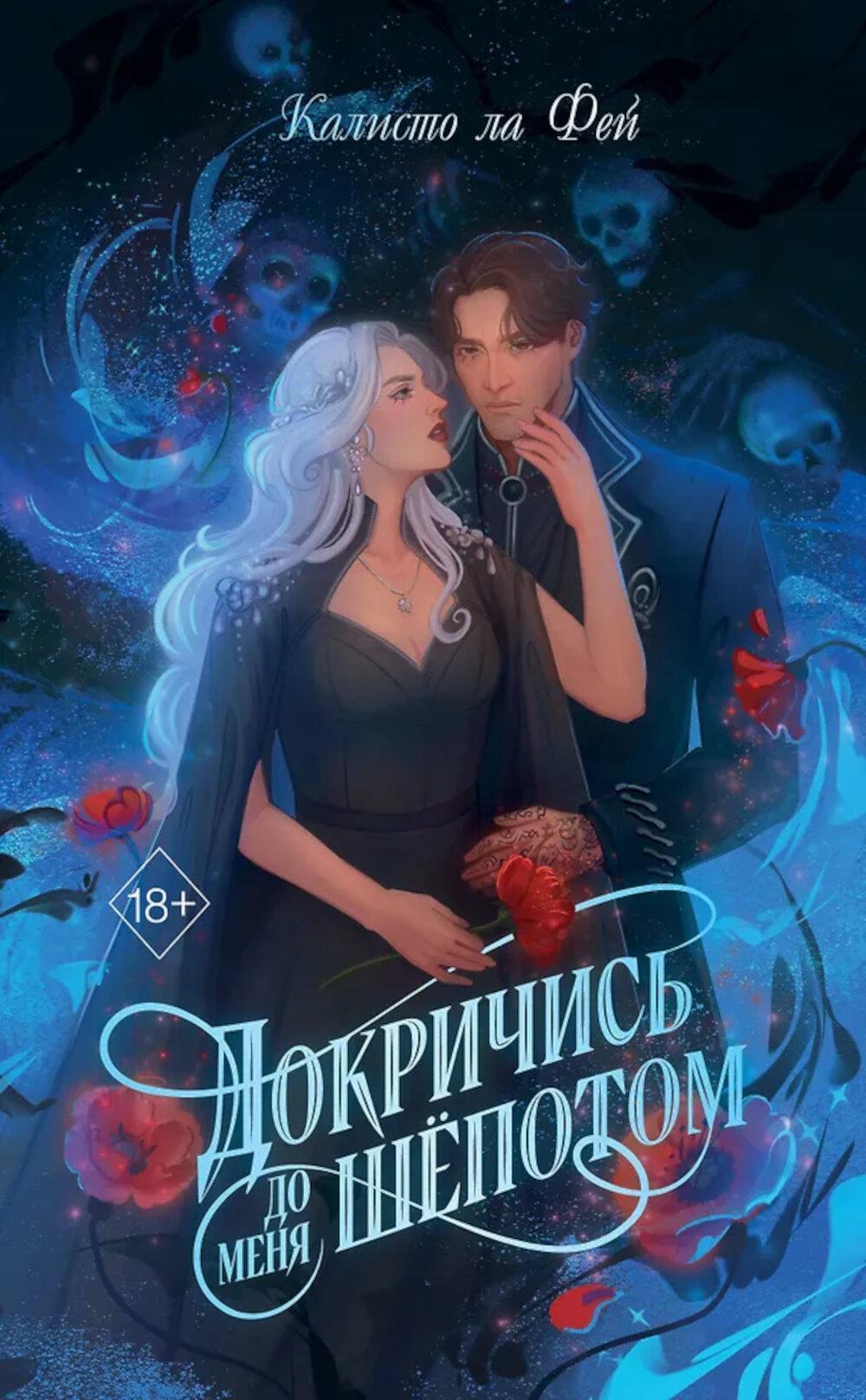 Докричись до меня шепотом