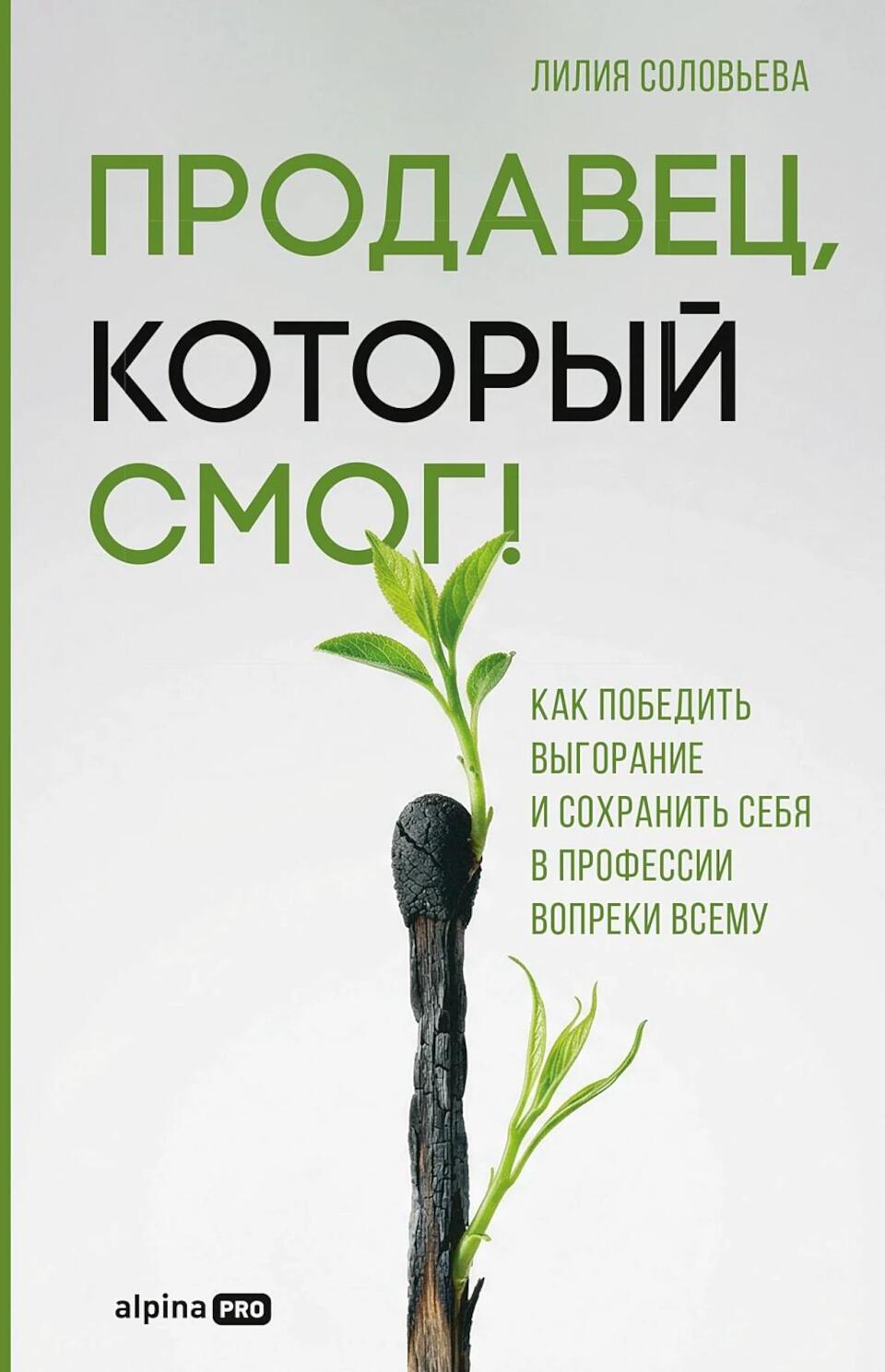 Продавец, который смог! Как победить выгорание и сохранить себя в профессии вопреки всему