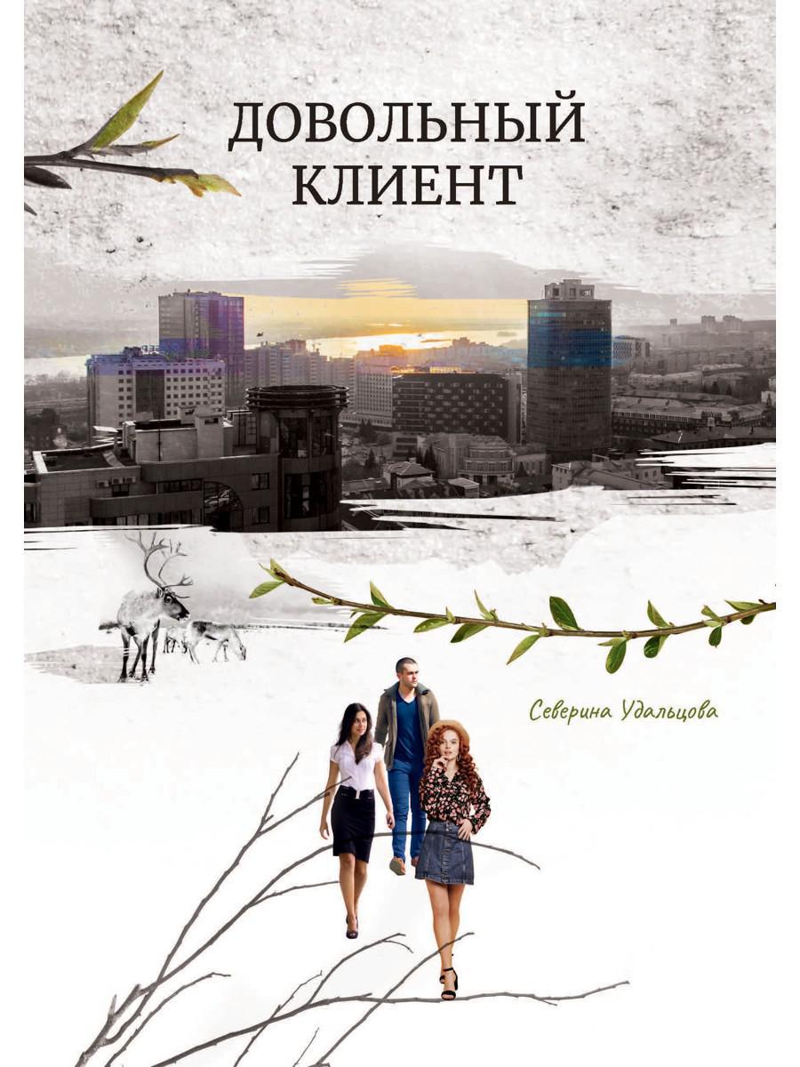 Довольный клиент