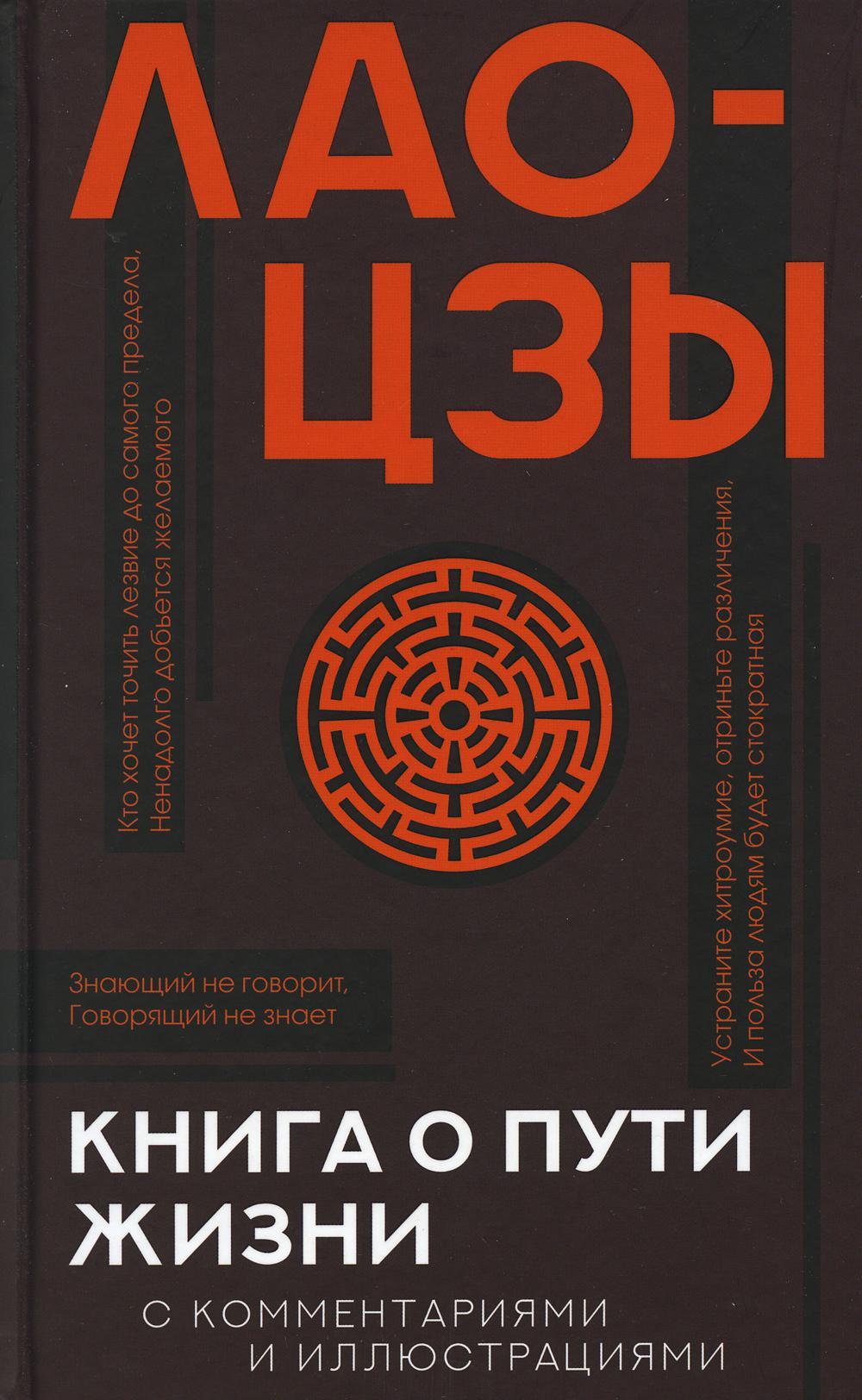 Книга о пути жизни (Дао-Дэ цзин)