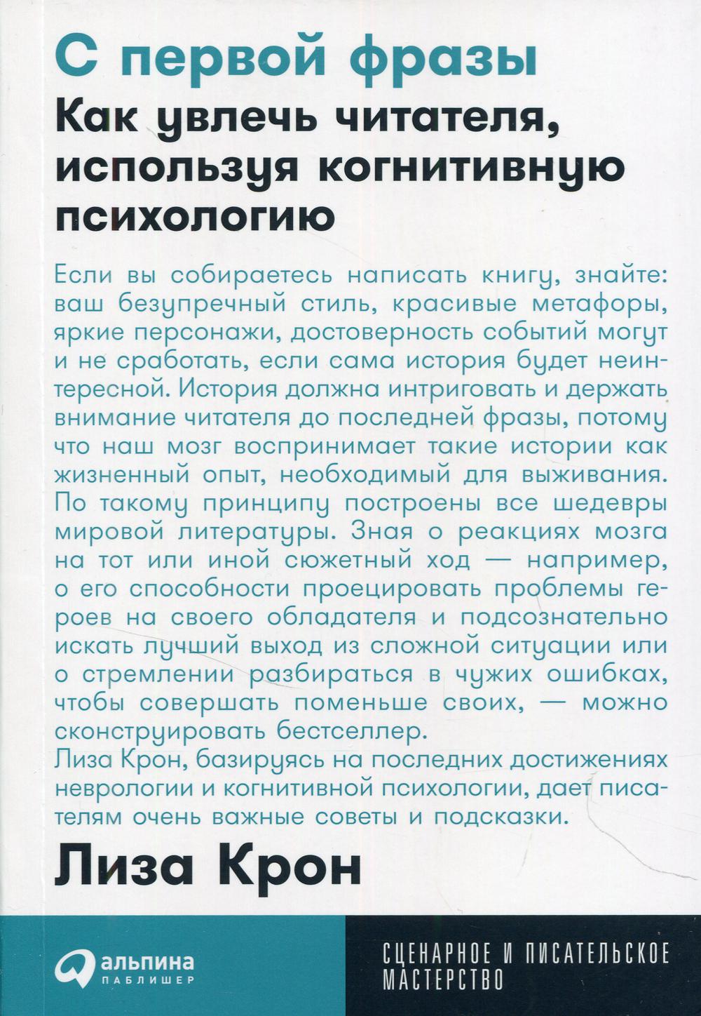 С первой фразы: Как увлечь читателя, используя когнитивную психологию. (обл.)