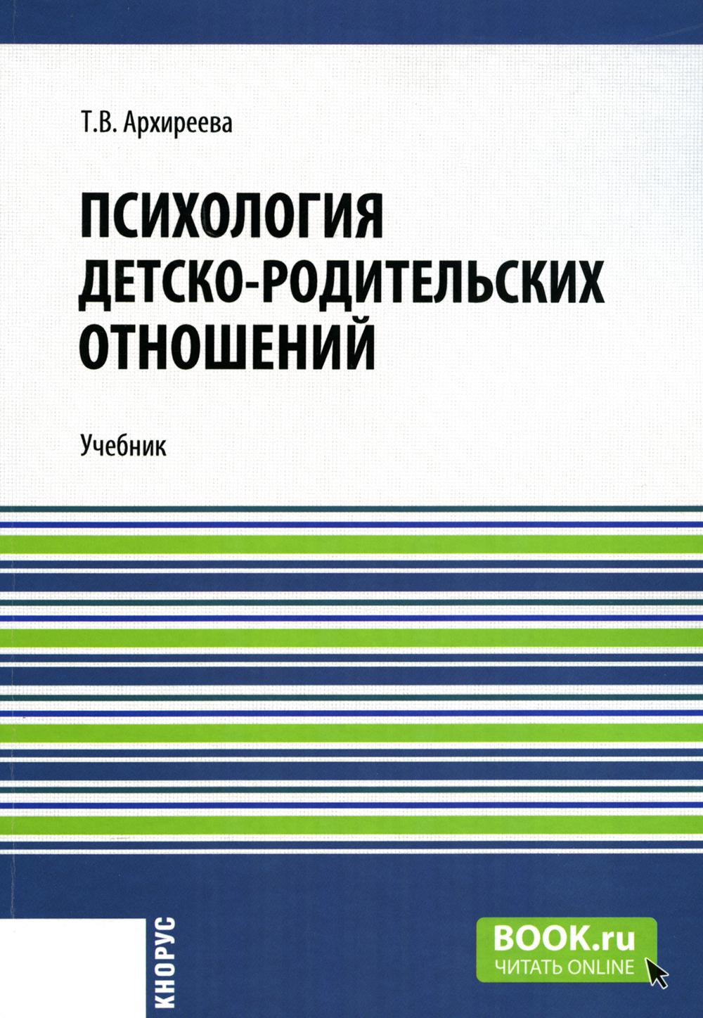 Психология детско-родительских отношений: Учебник