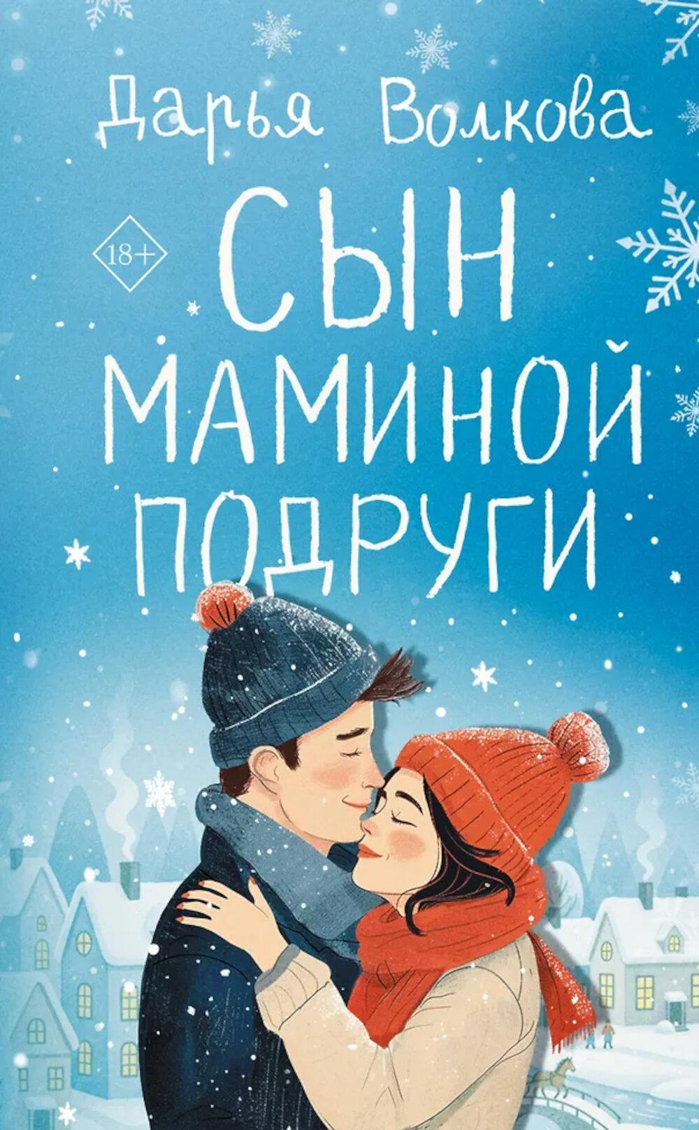 Сын маминой подруги: роман