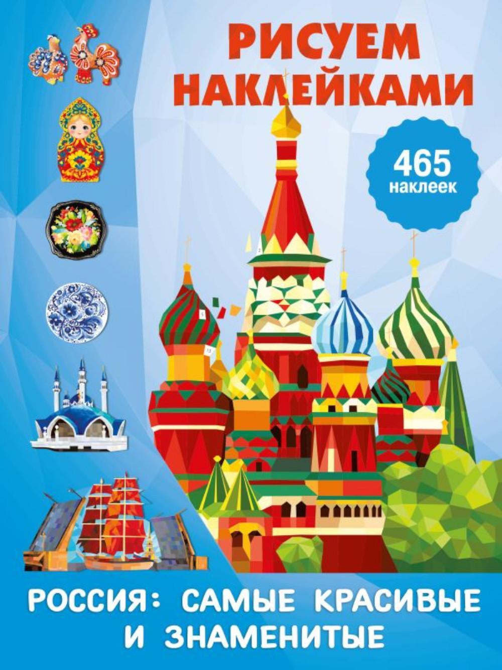 Россия: самые красивые и знаменитые: Рисуем наклейками (465 наклеек)