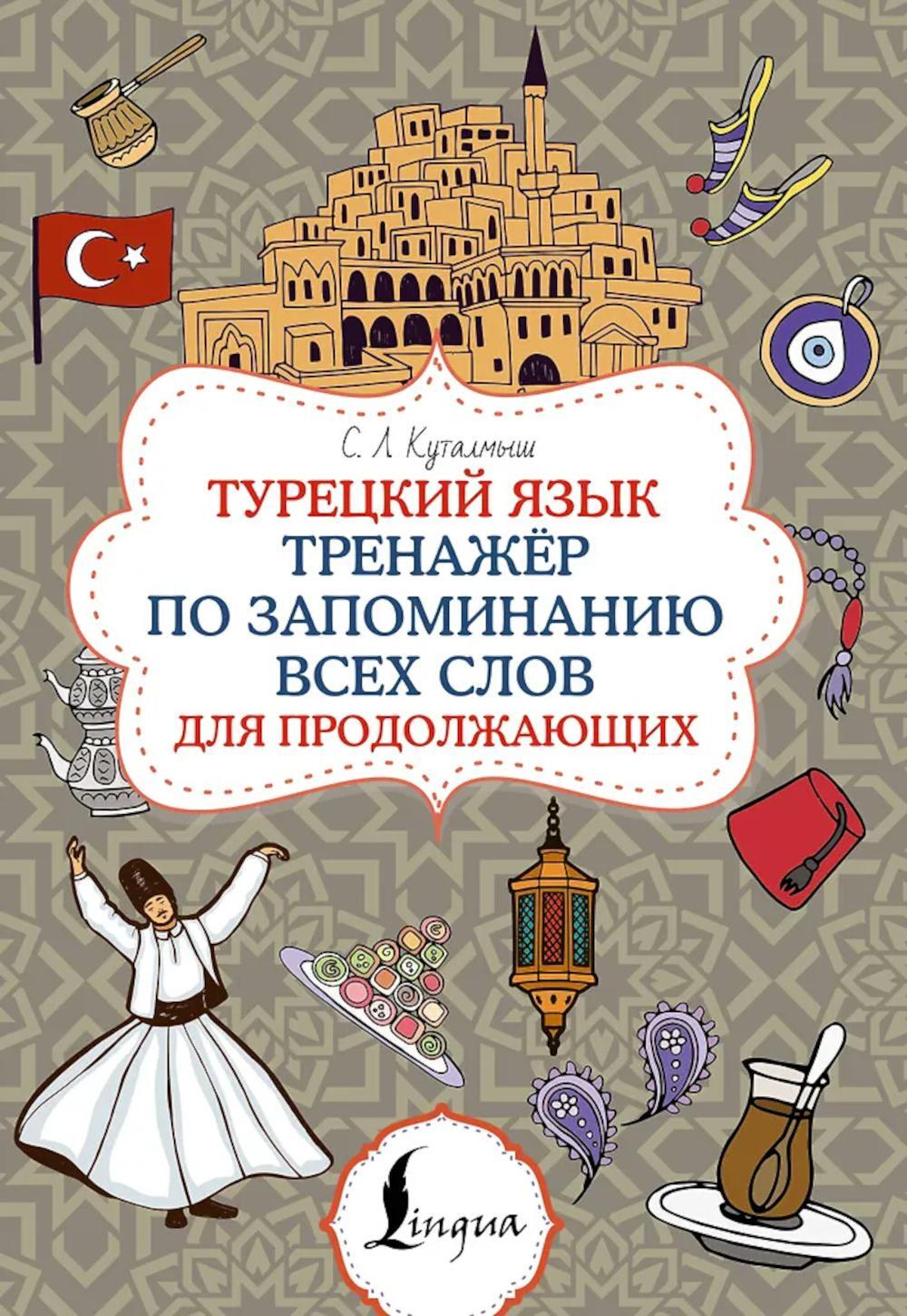 Турецкий язык. Тренажер по запоминанию всех слов для продолжающих