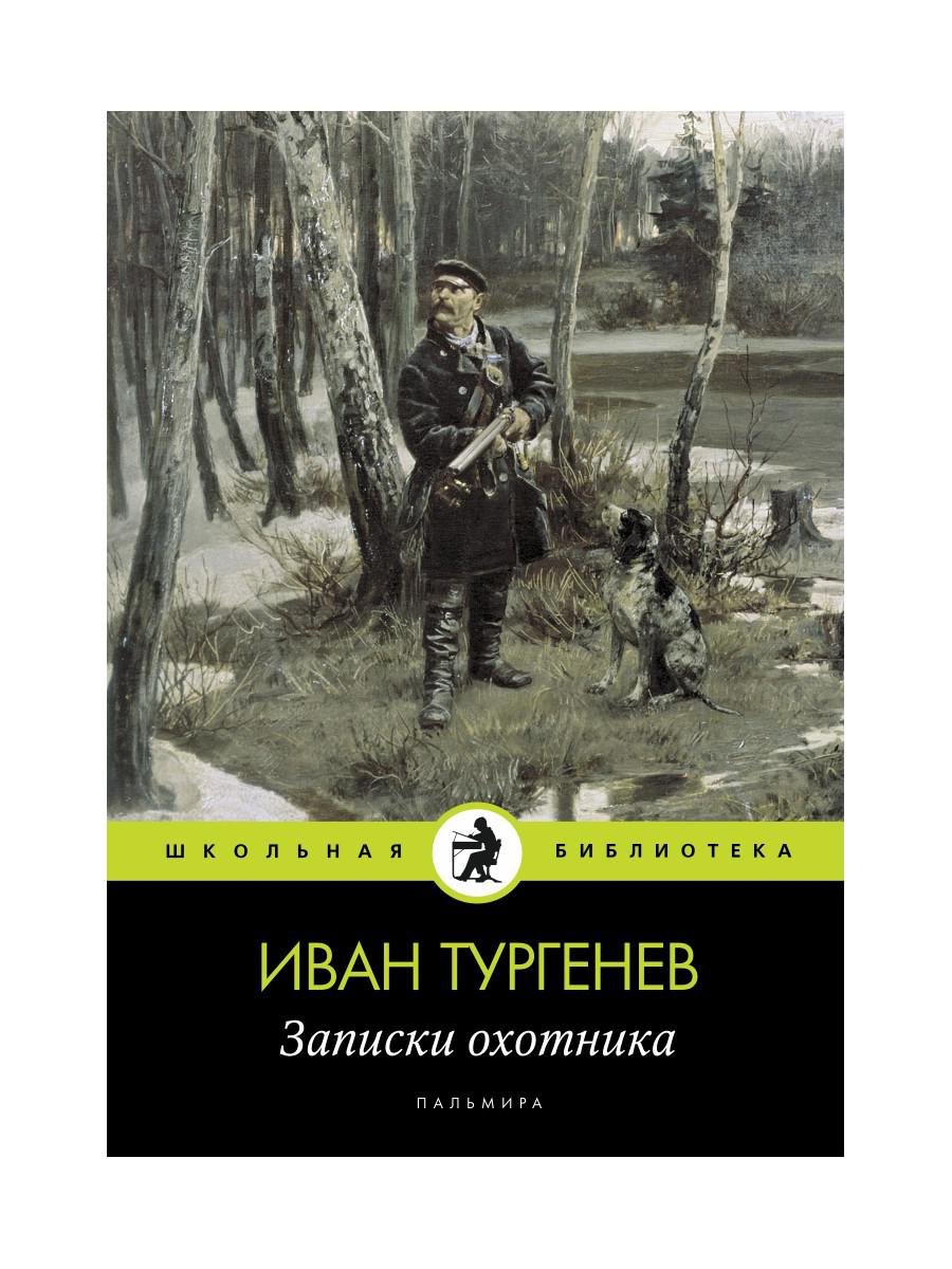 Записки охотника