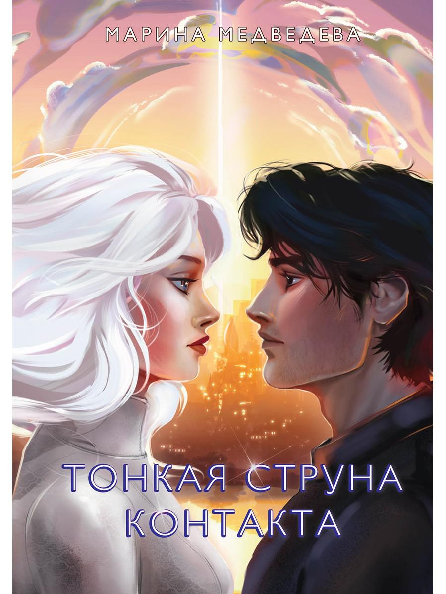 Тонкая струна контакта