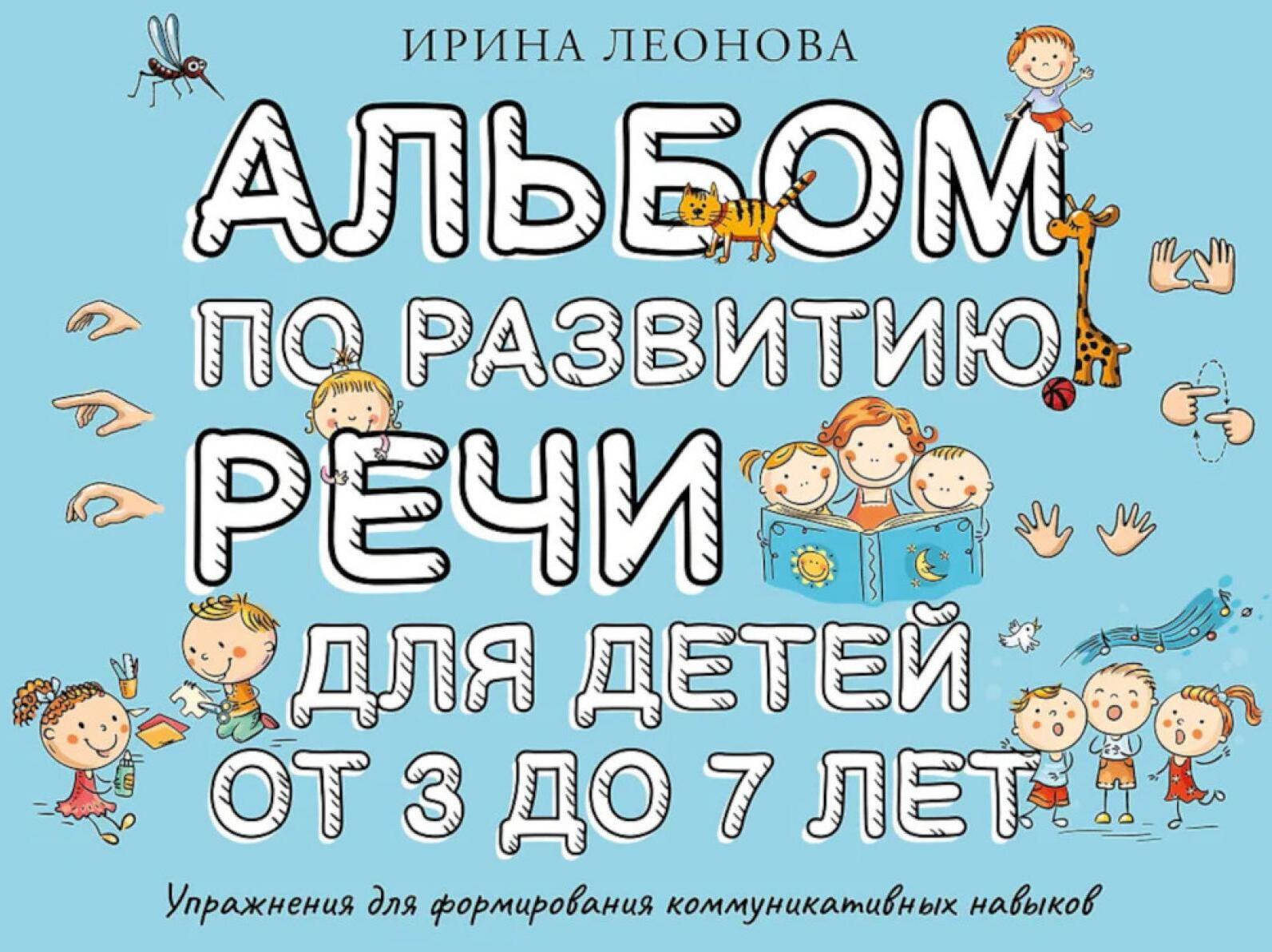 Альбом по развитию речи для детей от 3 до 7 лет