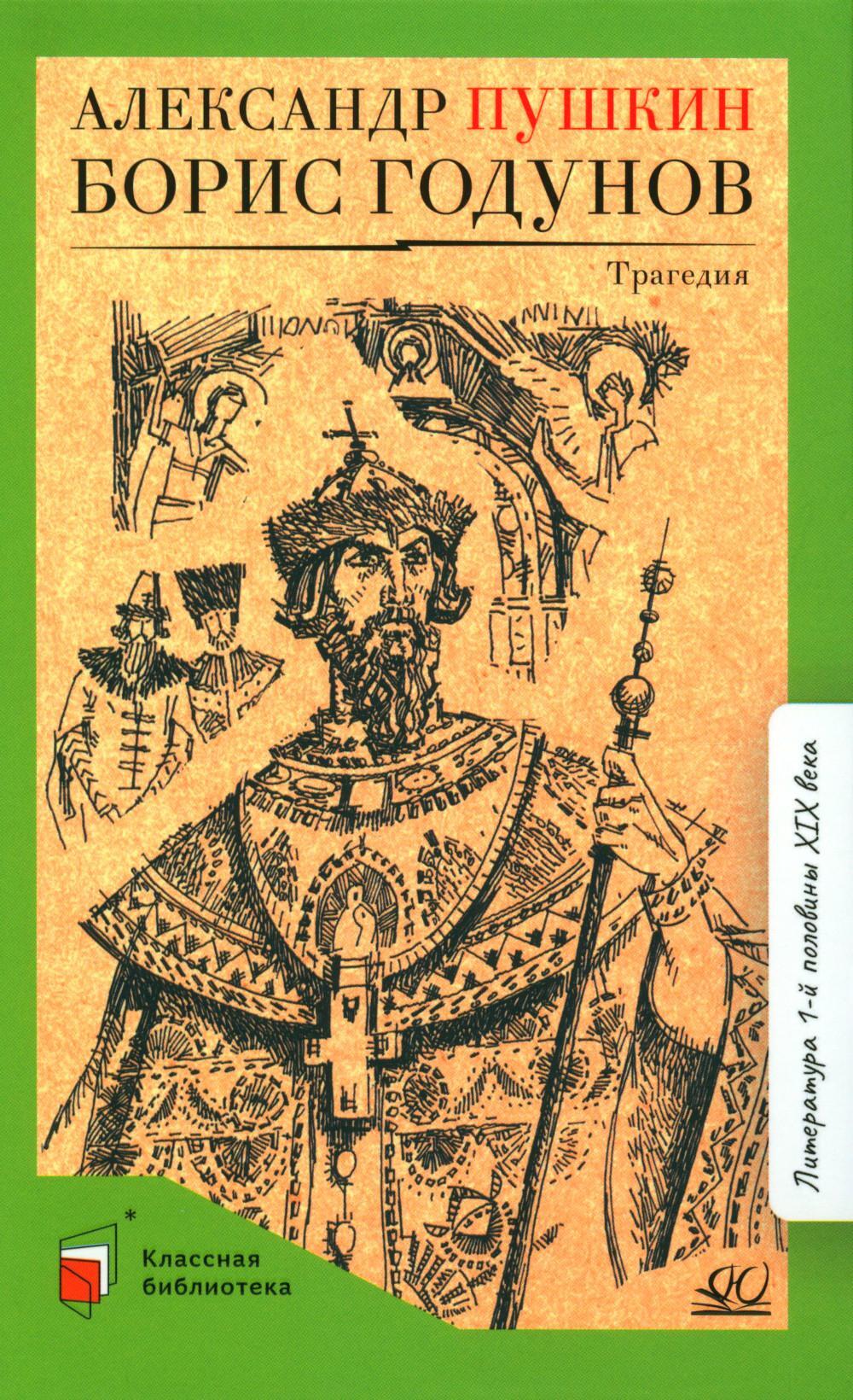 Борис Годунов: трагедия