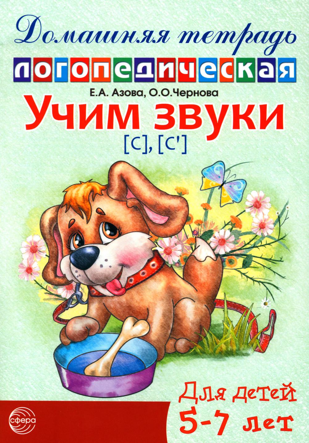 Учим звуки (С), (С'). Домашняя логопедическая тетрадь для детей 5-7 лет