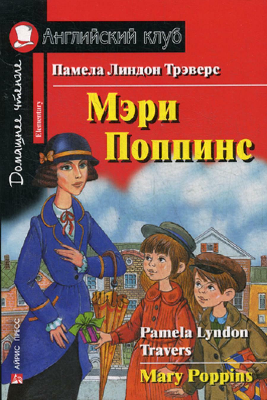 Мэри Поппинс / Mary Poppins. Домашнее чтение