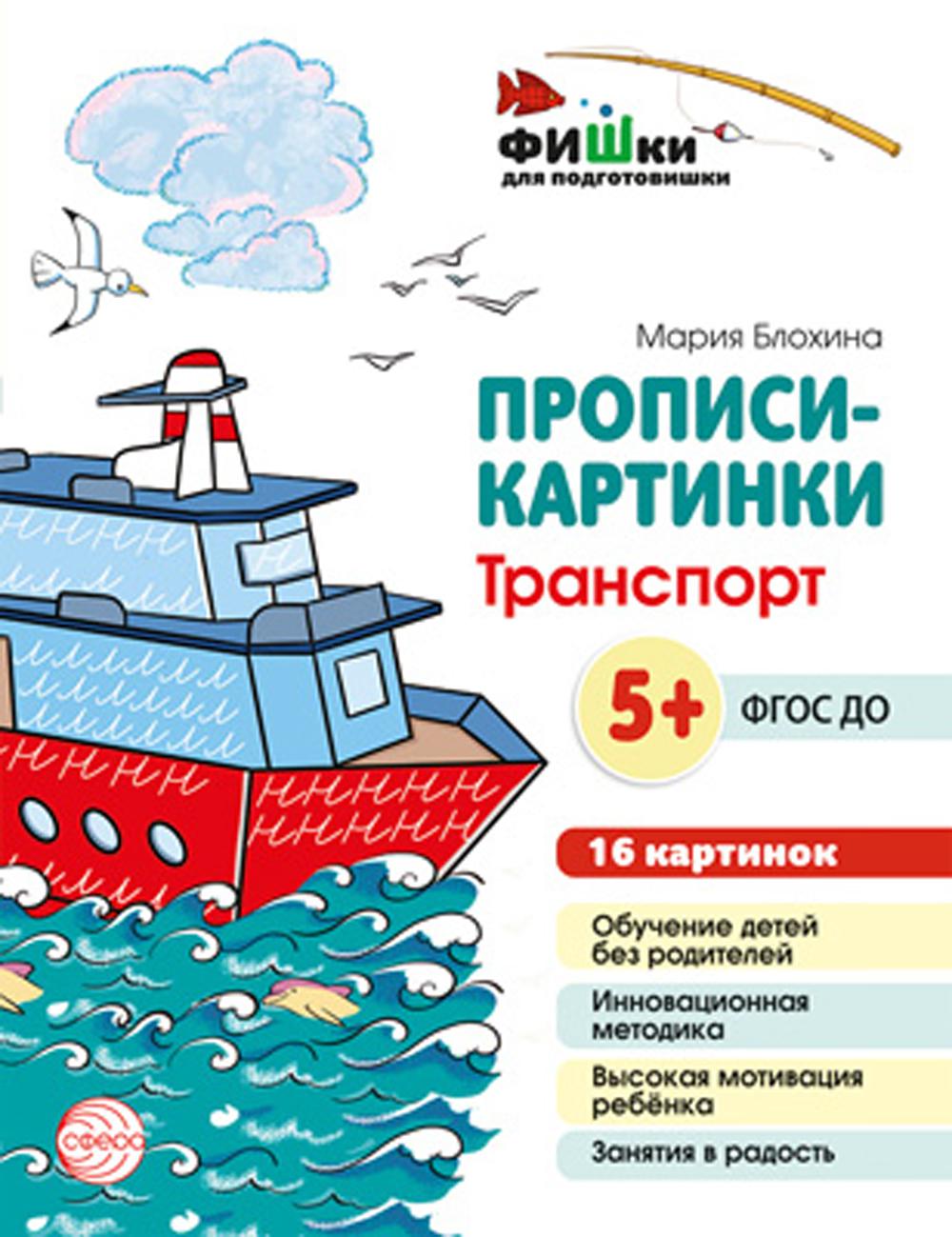 Прописи-картинки Транспорт: Учебно-методическое пособие