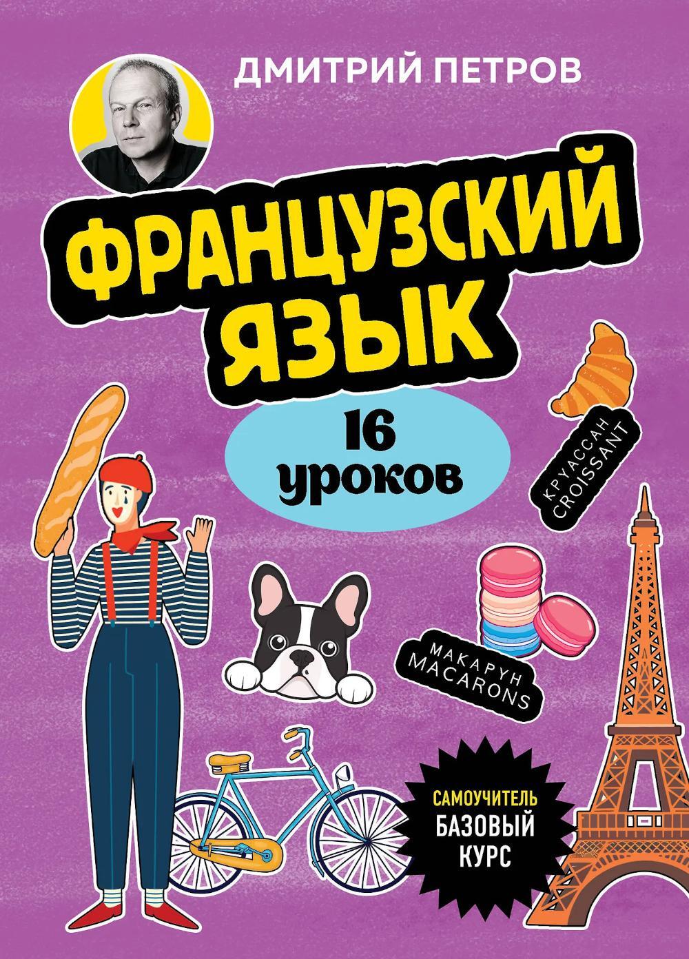 Французский язык, 16 уроков: базовый курс