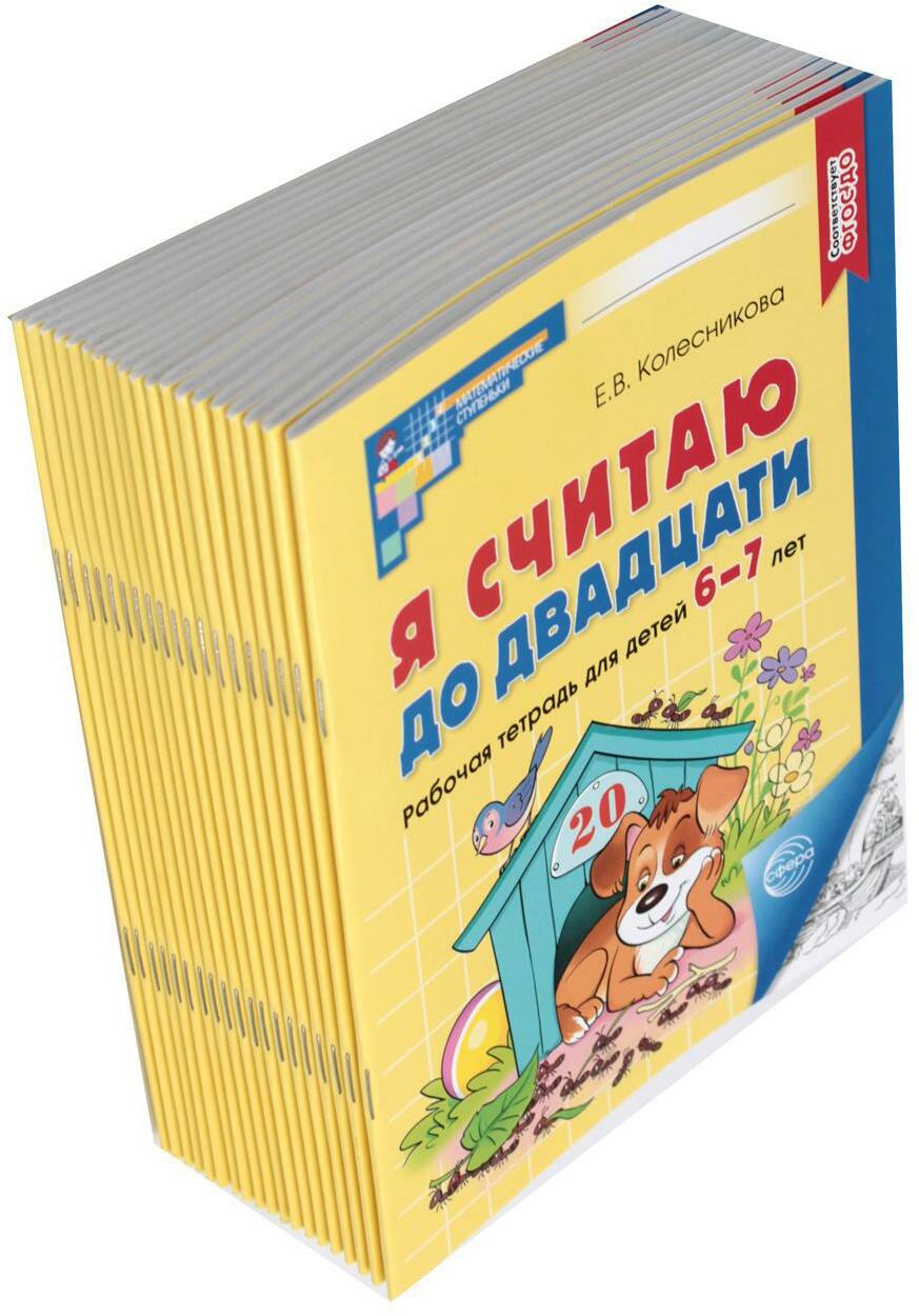 Я считаю до двадцати: рабочая тетрадь для детей 6-7 лет. Черно-белая. 4-е изд., доп. (комплект из 20-ти тетрадей)