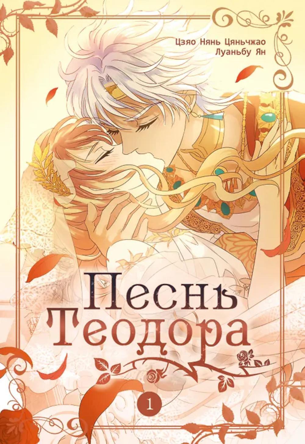 Песнь Теодора. Т. 1