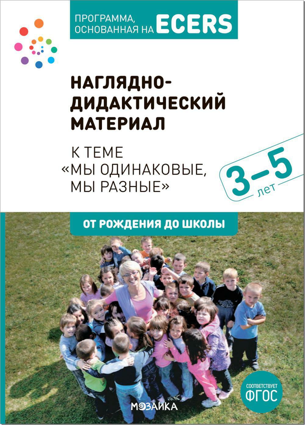 Программа, основанная на ECERS. Наглядно-дидактический материал к теме "Мы одинаковые, мы разные". 3-5 лет
