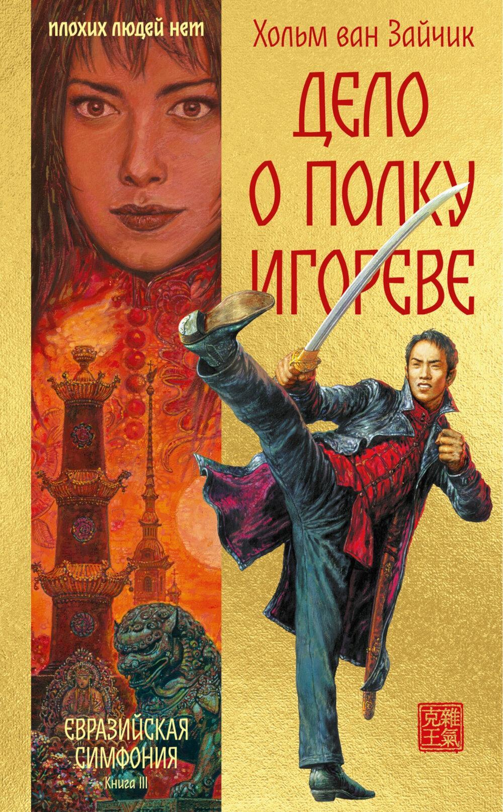 Дело о полку Игореве: роман