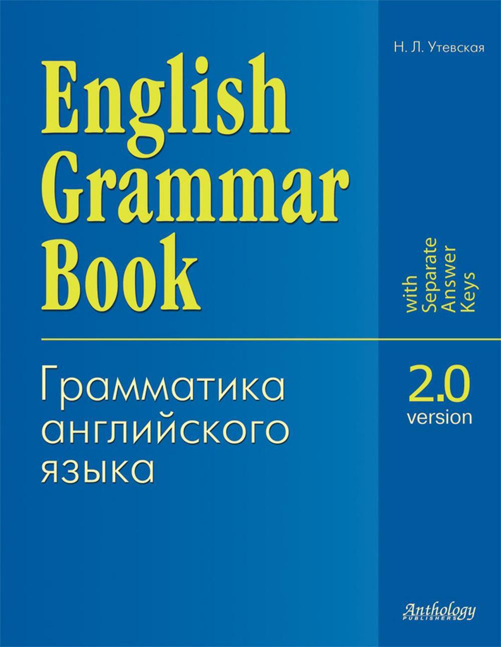 English Grammar Book. Version 2.0. Грамматика английского языка. Версия 2.0: Учебное пособие