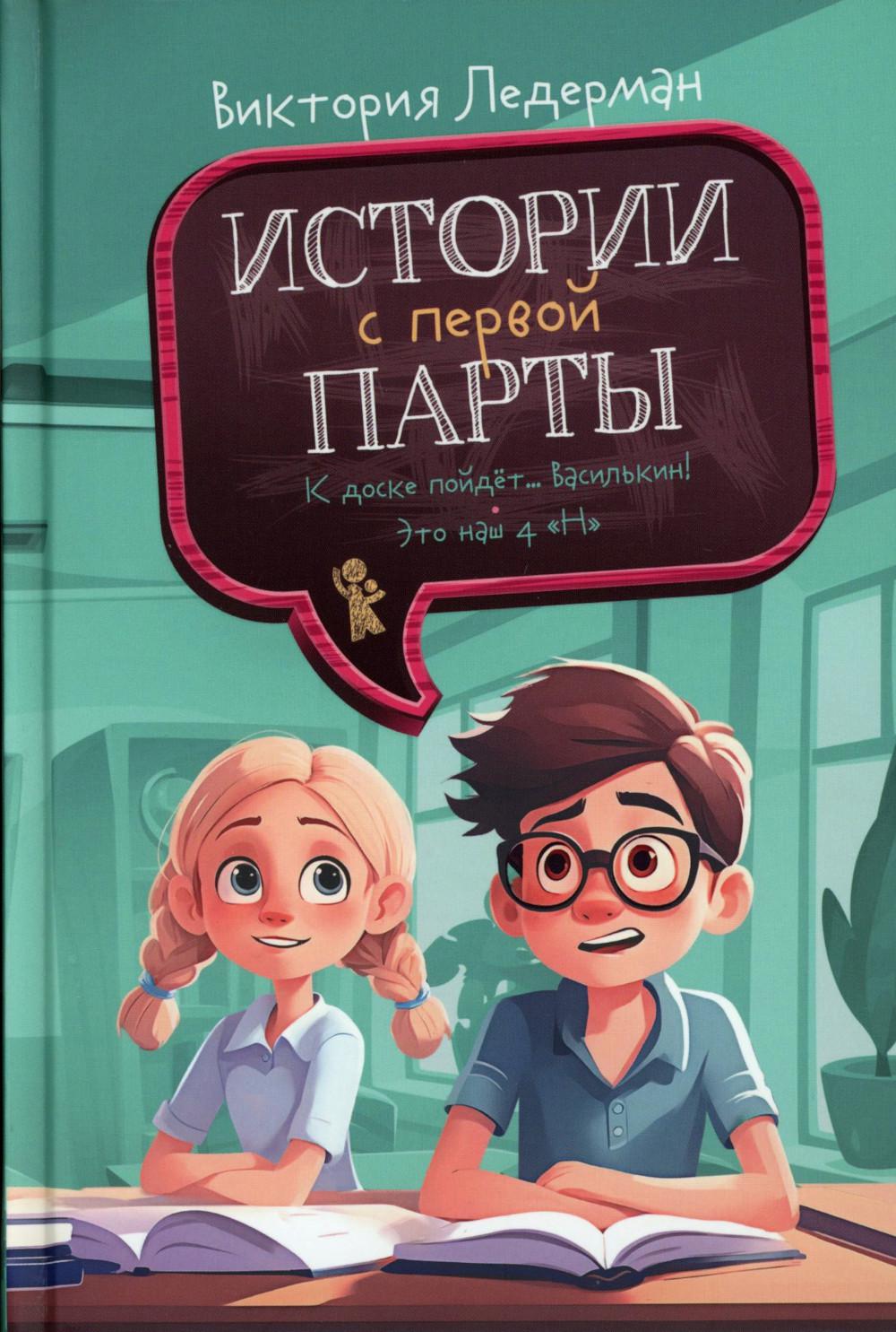 Истории с первой парты: К доске пойдет...Василькин!