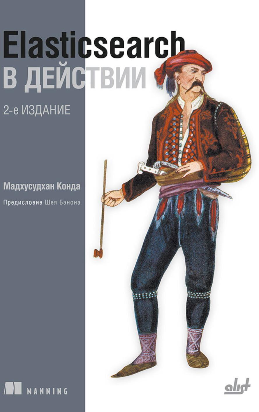 Elasticsearch в действии. 2-е изд