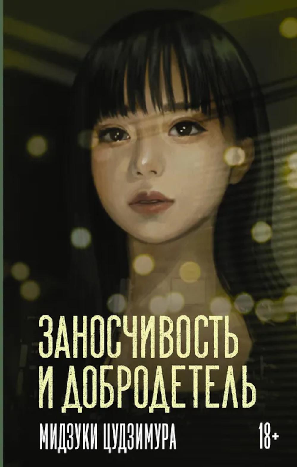 Заносчивость и добродетель: роман