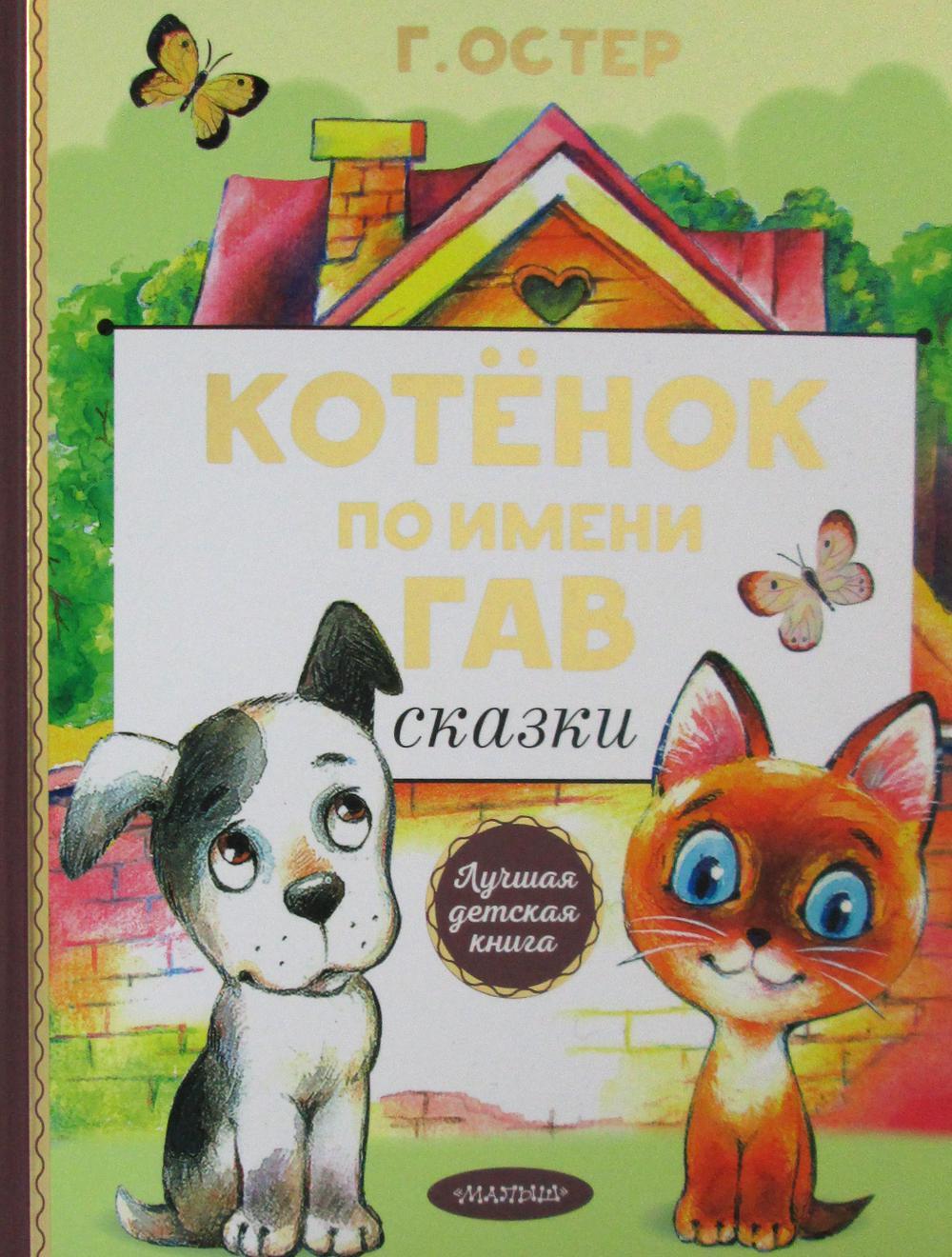 Котенок по имени Гав. Сказки