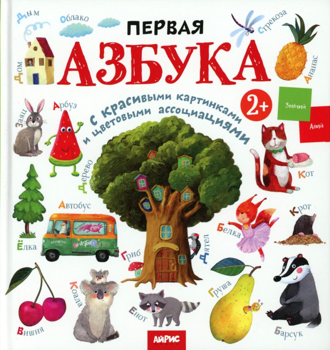 Первая азбука: с красивыми картинками и цветовыми ассоциациями